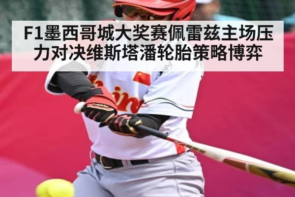 F1墨西哥城大奖赛佩雷兹主场压力对决维斯塔潘轮胎策略博弈